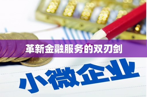 湘东革新金融服务的双刃剑