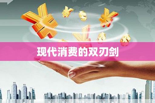 湘东现代消费的双刃剑