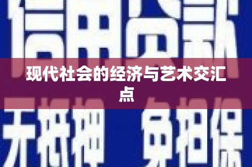 湘东现代社会的经济与艺术交汇点