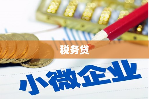 湘东税务贷