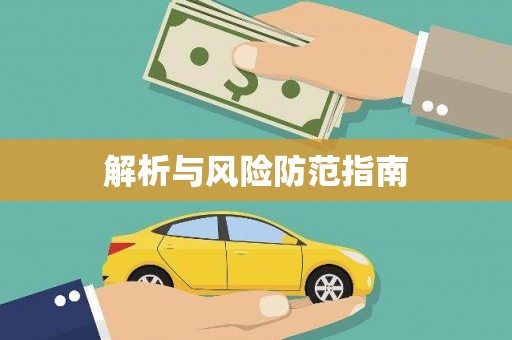 湘东解析与风险防范指南