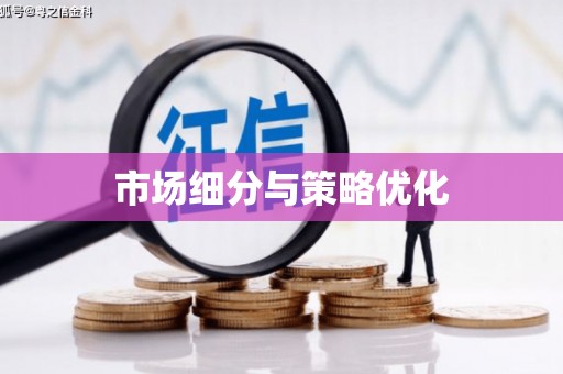 湘东市场细分与策略优化