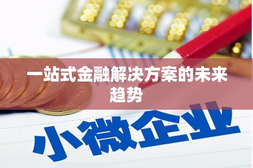 湘东一站式金融解决方案的未来趋势