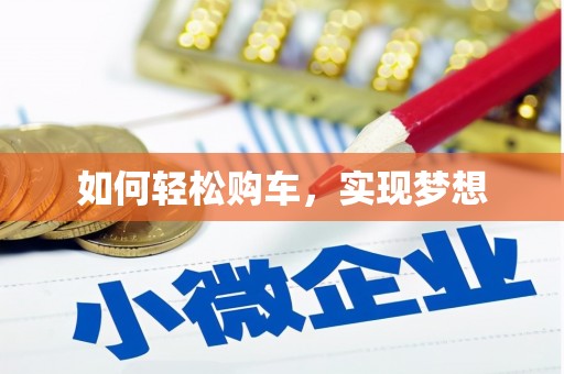 湘东如何轻松购车，实现梦想