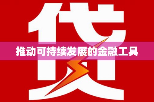 湘东推动可持续发展的金融工具