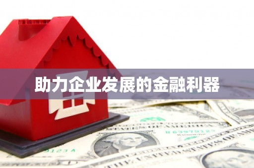 湘东助力企业发展的金融利器