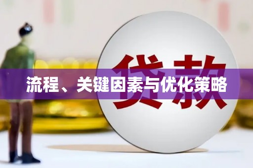 湘东流程、关键因素与优化策略