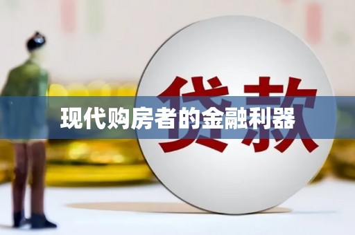 湘东现代购房者的金融利器