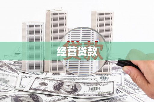 湘东经营贷款