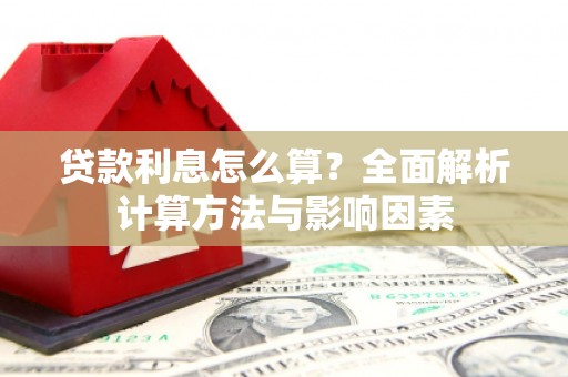 湘东贷款利息怎么算？全面解析计算方法与影响因素