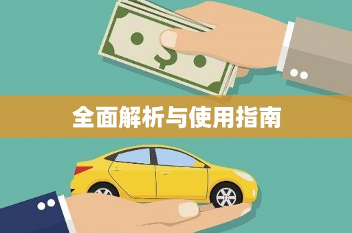 湘东全面解析与使用指南