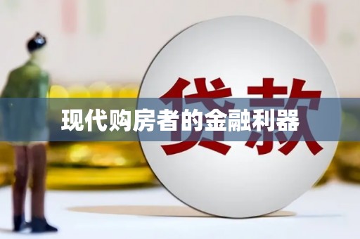 湘东现代购房者的金融利器