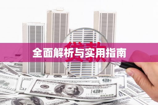 湘东全面解析与实用指南
