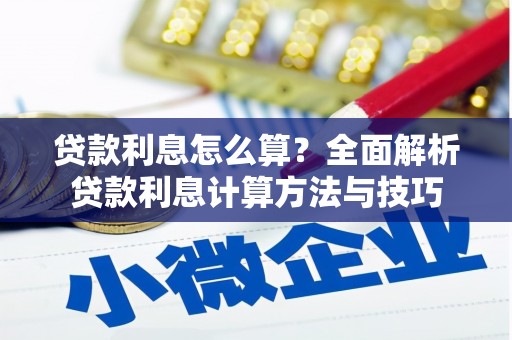 湘东贷款利息怎么算？全面解析贷款利息计算方法与技巧