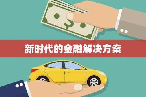 湘东新时代的金融解决方案