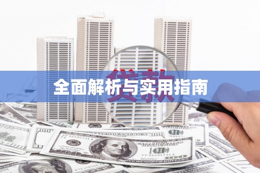湘东全面解析与实用指南