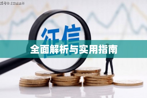 湘东全面解析与实用指南