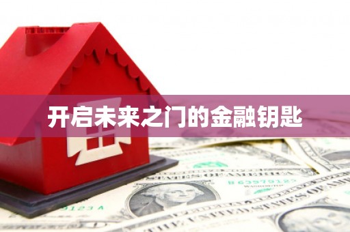 湘东开启未来之门的金融钥匙