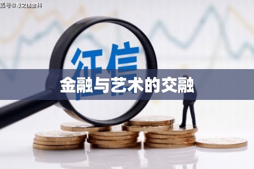 湘东金融与艺术的交融