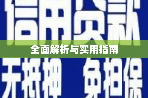 湘东全面解析与实用指南