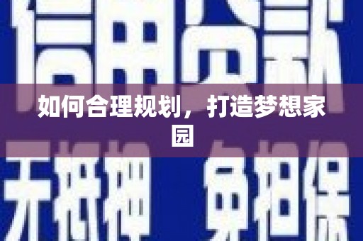 湘东如何合理规划，打造梦想家园