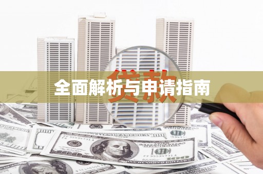 湘东全面解析与申请指南