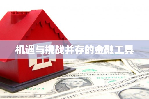 湘东机遇与挑战并存的金融工具