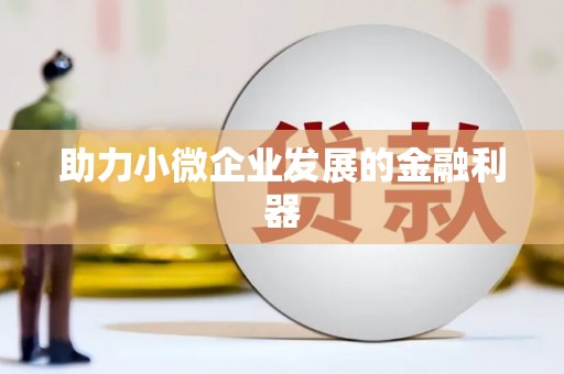 湘东助力小微企业发展的金融利器