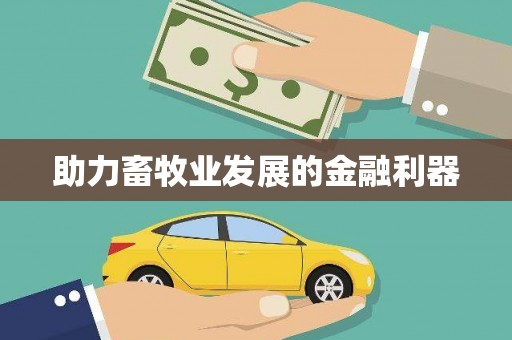 湘东助力畜牧业发展的金融利器