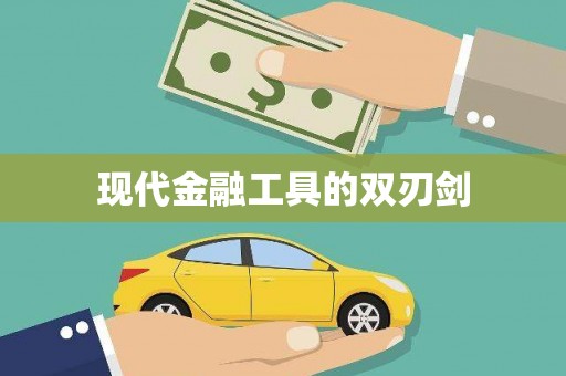 湘东现代金融工具的双刃剑