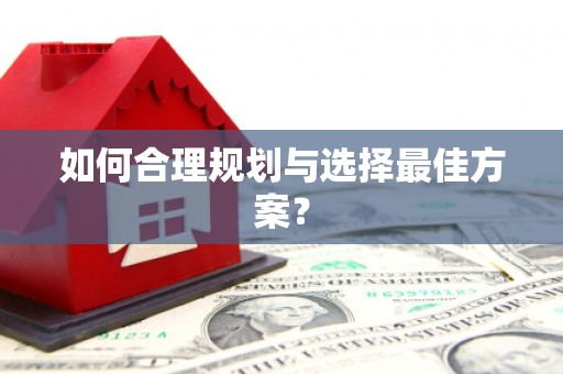 湘东如何合理规划与选择最佳方案？