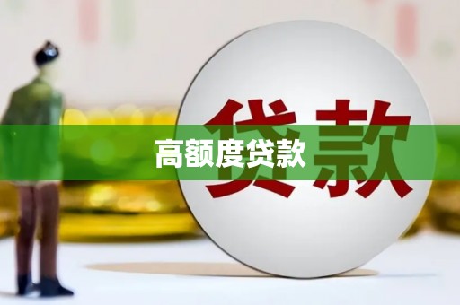 湘东高额度贷款