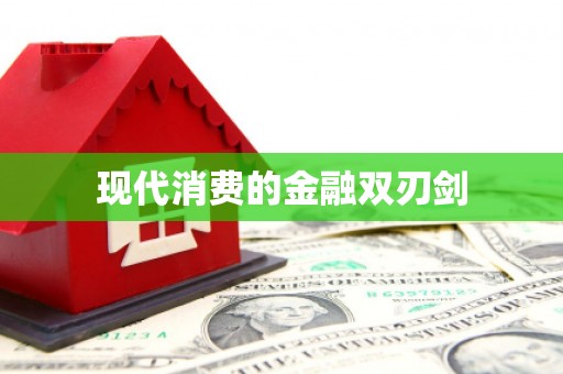 湘东现代消费的金融双刃剑