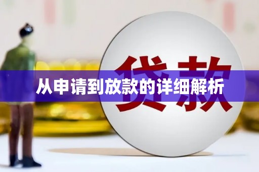 湘东从申请到放款的详细解析