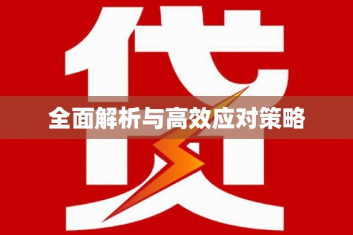 湘东全面解析与高效应对策略