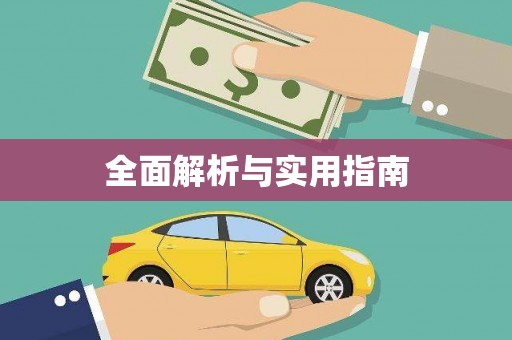 湘东全面解析与实用指南