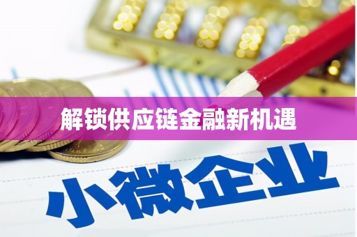 湘东解锁供应链金融新机遇