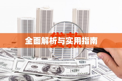湘东全面解析与实用指南