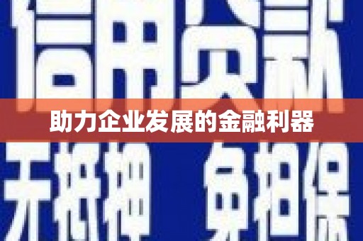 湘东助力企业发展的金融利器