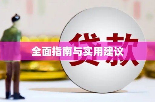 湘东全面指南与实用建议