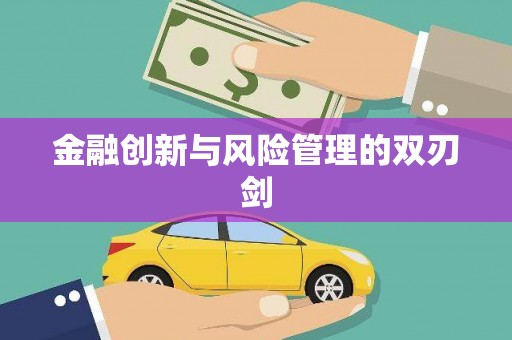 湘东金融创新与风险管理的双刃剑