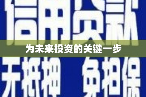 湘东为未来投资的关键一步
