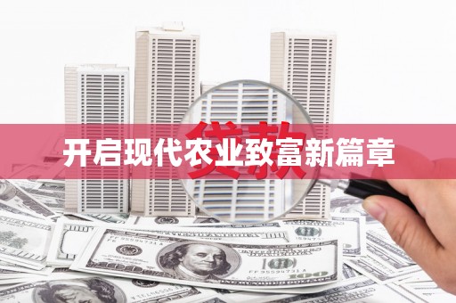 湘东开启现代农业致富新篇章