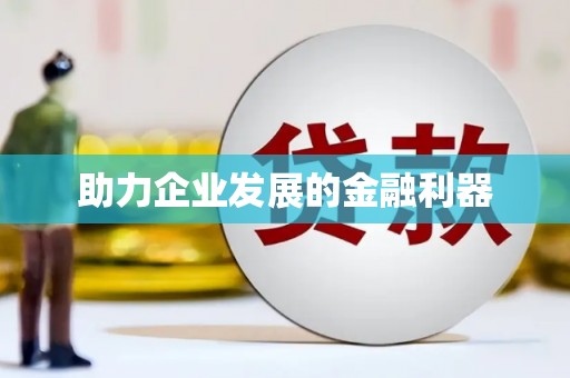 湘东助力企业发展的金融利器
