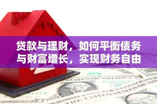 湘东贷款与理财，如何平衡债务与财富增长，实现财务自由