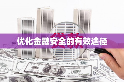 湘东优化金融安全的有效途径