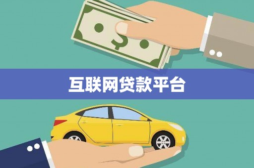 湘东互联网贷款平台