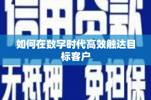 湘东如何在数字时代高效触达目标客户