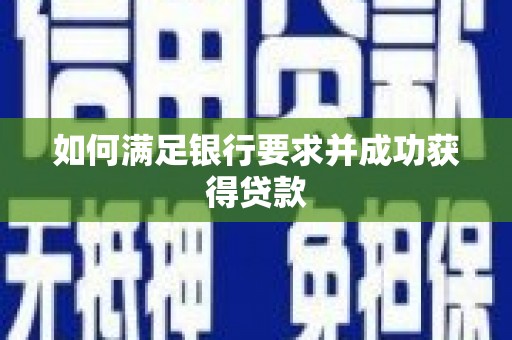 湘东如何满足银行要求并成功获得贷款