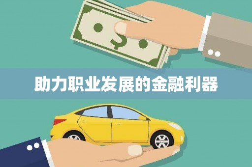 湘东助力职业发展的金融利器